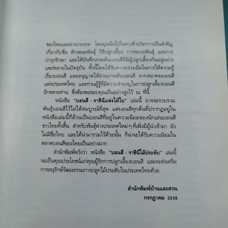 บอนสี ราชินีแห่งไม้ใบ - อุไร จิรมงคลการ รูปที่ 10