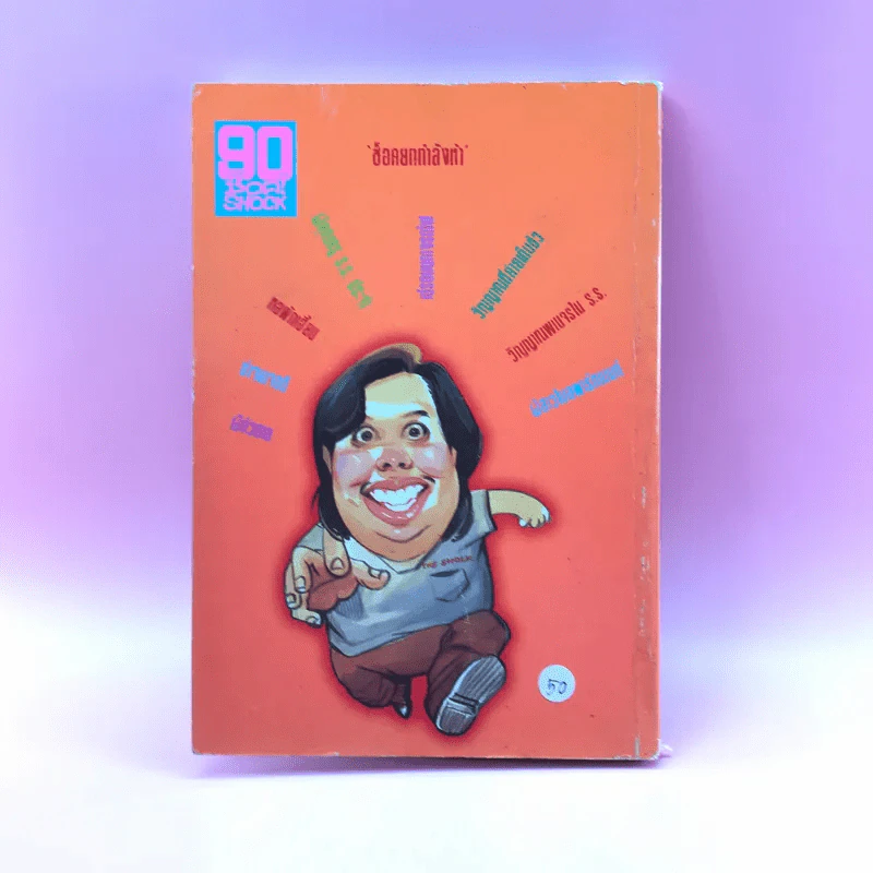 90 ช็อค Shock 5 - กพล ทองพลับ รูปที่ 14