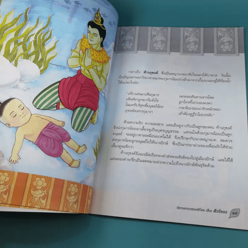 นิทานจากวรรณคดีไทย สังข์ทอง - แพงขวัญ รูปที่ 9