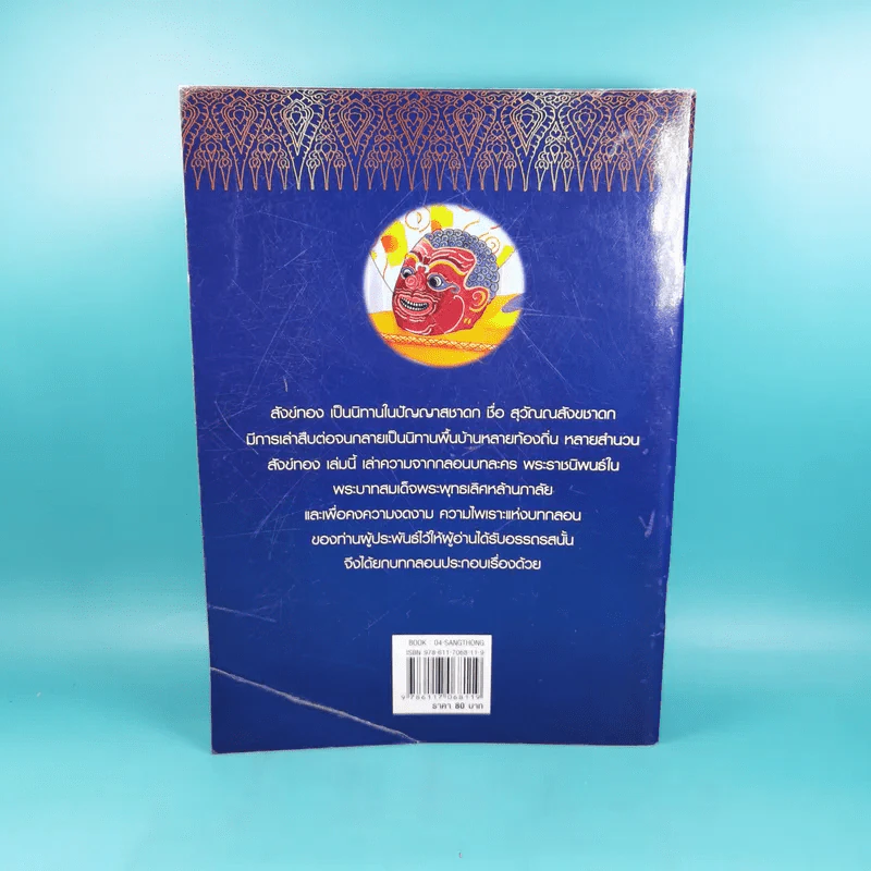 นิทานจากวรรณคดีไทย สังข์ทอง - แพงขวัญ รูปที่ 2