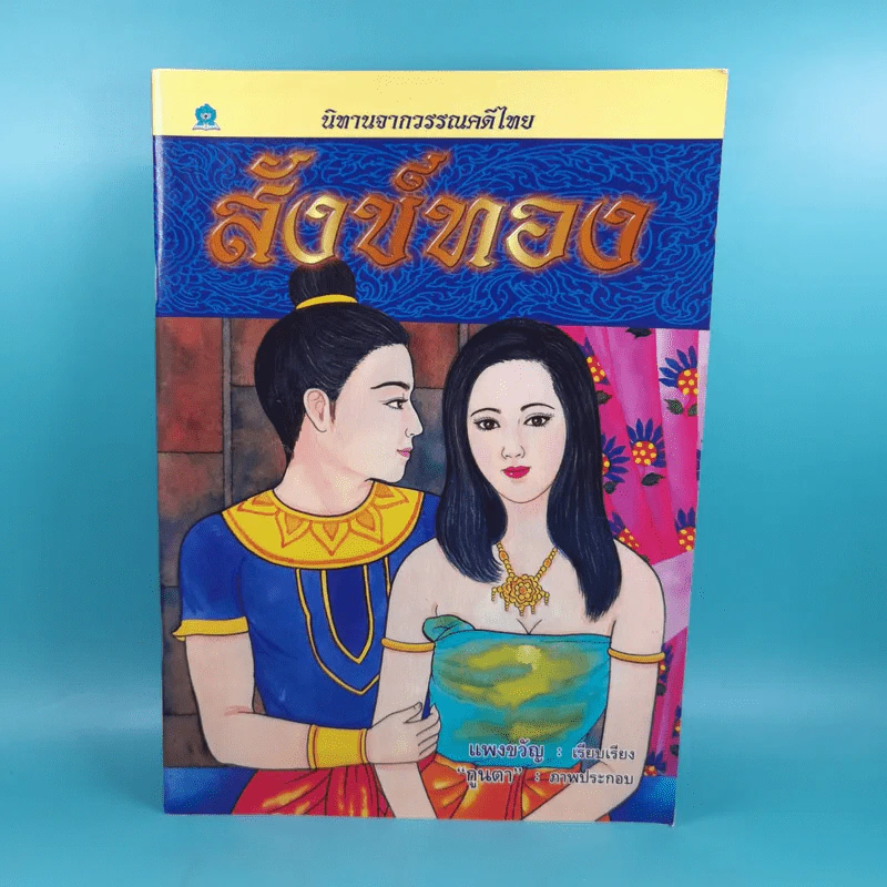 นิทานจากวรรณคดีไทย สังข์ทอง - แพงขวัญ รูปที่ 1
