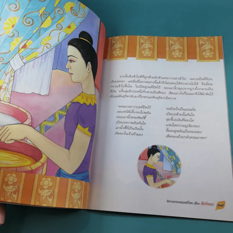 นิทานจากวรรณคดีไทย สังข์ทอง - แพงขวัญ รูปที่ 10