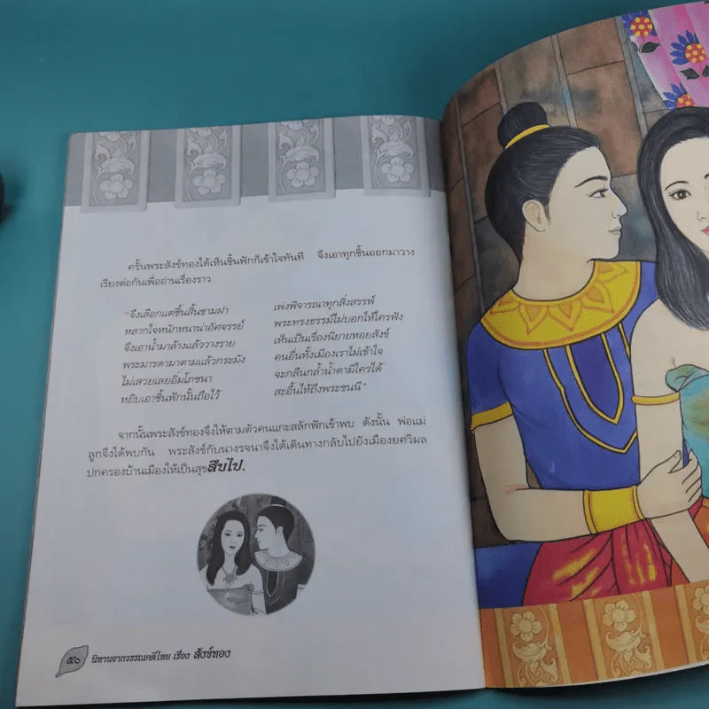 นิทานจากวรรณคดีไทย สังข์ทอง - แพงขวัญ รูปที่ 13