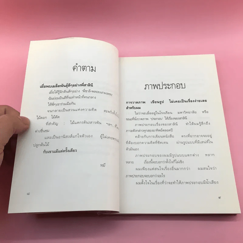 พรวนดินด้วยใจ - สาลินี รูปที่ 9