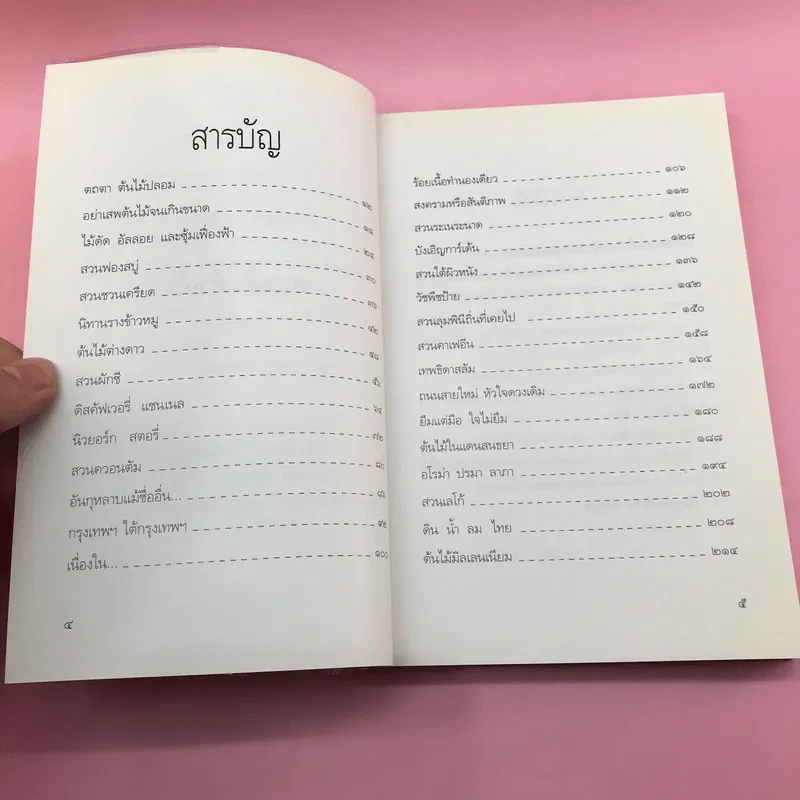 พรวนดินด้วยใจ - สาลินี รูปที่ 7