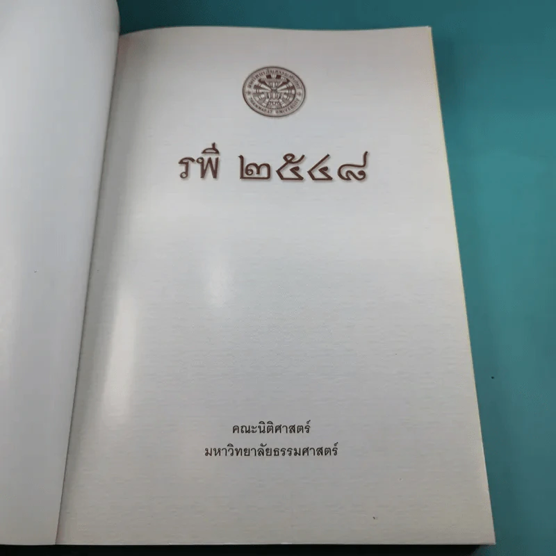 คณะนิติศาสตร์ มหาวิทยาลัยธรรมศาสตร์ รพี 2548 รูปที่ 7