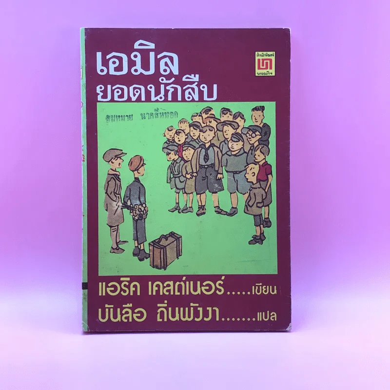 เอมิล ยอดนักสืบ - แอริค เคสต์เนอร์ รูปที่ 1