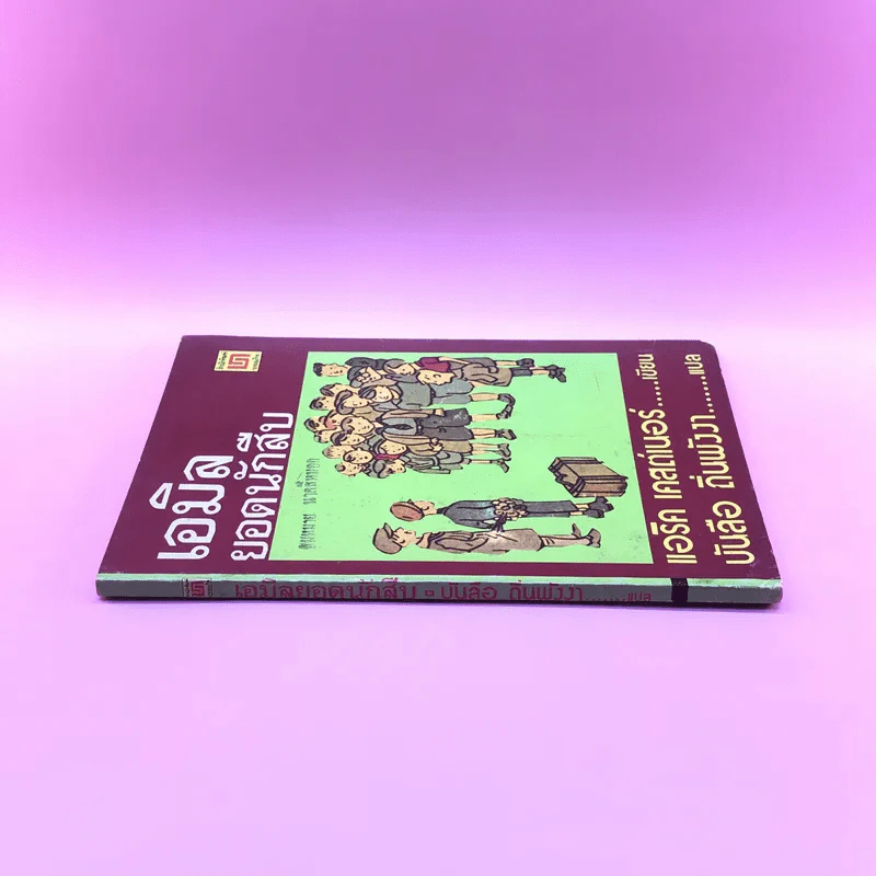 เอมิล ยอดนักสืบ - แอริค เคสต์เนอร์ รูปที่ 2