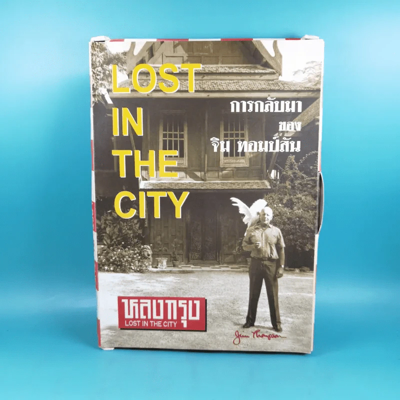 หลงกรุง Lost in the City การกลับมาของจิม ทอมป์สัน Boxset พร้อมหนังสือ 4 เล่ม รูปที่ 1
