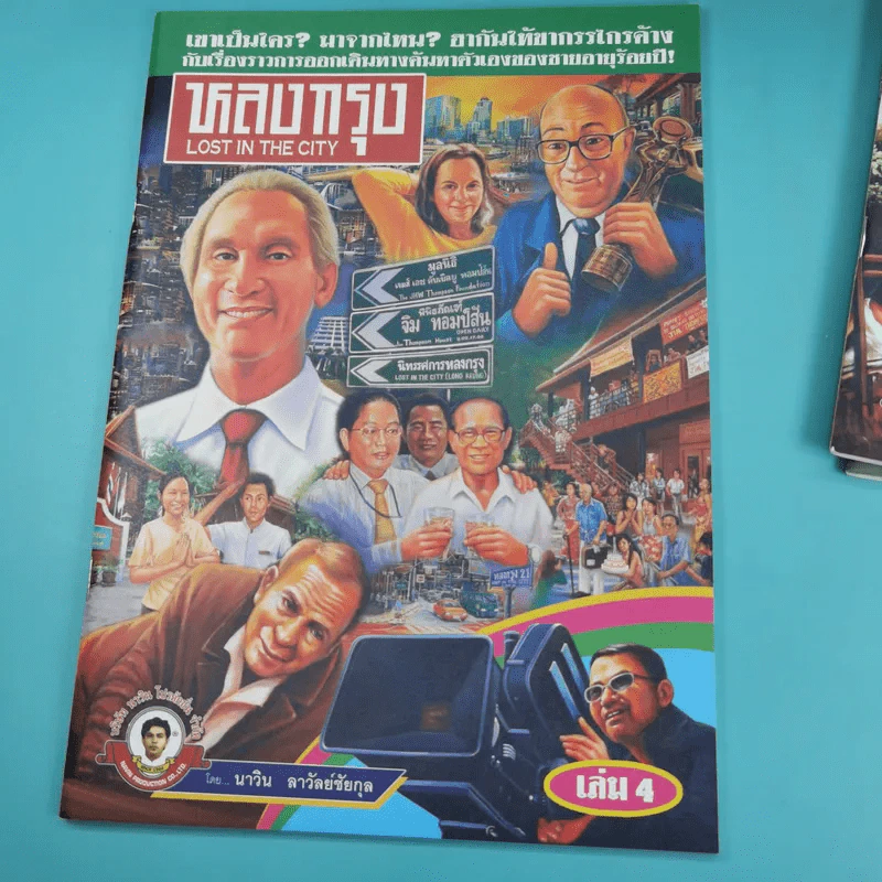 หลงกรุง Lost in the City การกลับมาของจิม ทอมป์สัน Boxset พร้อมหนังสือ 4 เล่ม รูปที่ 18