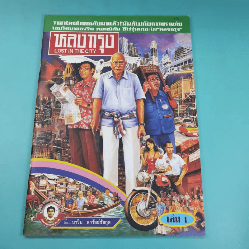 หลงกรุง Lost in the City การกลับมาของจิม ทอมป์สัน Boxset พร้อมหนังสือ 4 เล่ม รูปที่ 8