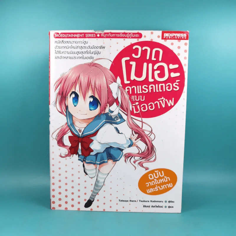 วาดโมเอะคาแรคเตอร์แบบมืออาชีพ ฉบับวาดใบหน้าและร่างกาย รูปที่ 1