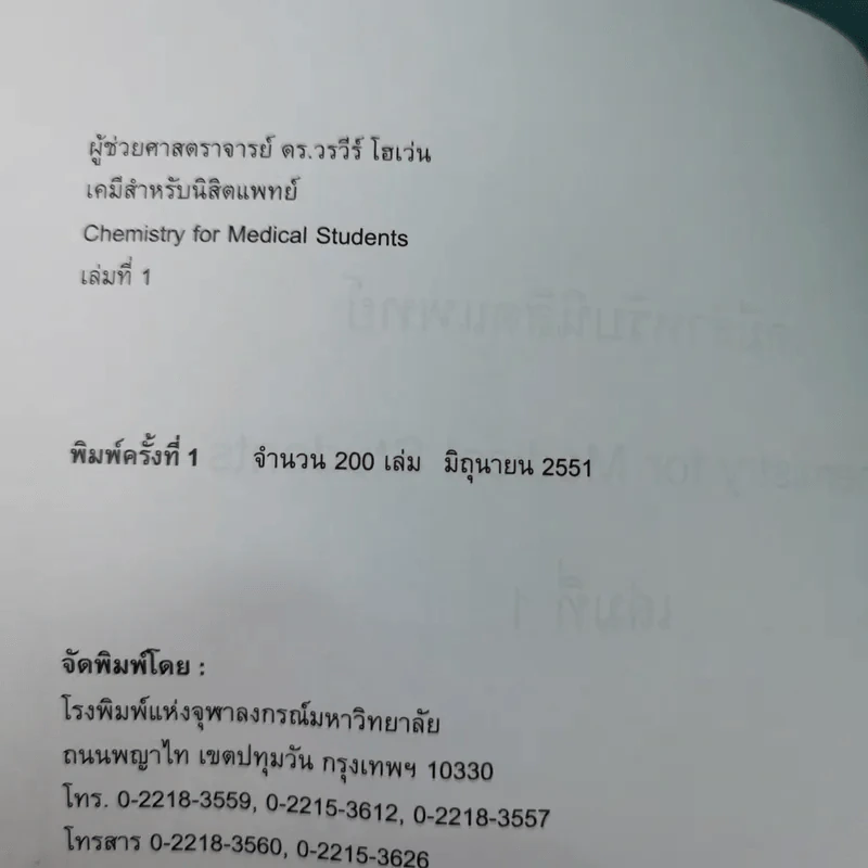 เคมีสำหรับนิสิตแพทย์ เล่ม 1 - ผู้ช่วยศาสตราจารย์ ดร.วรวีร์ โฮเว่น รูปที่ 7