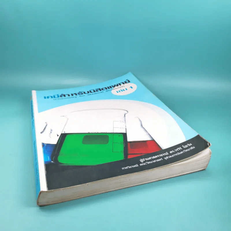 เคมีสำหรับนิสิตแพทย์ เล่ม 1 - ผู้ช่วยศาสตราจารย์ ดร.วรวีร์ โฮเว่น รูปที่ 4