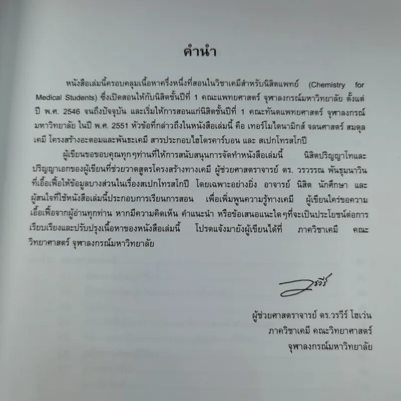 เคมีสำหรับนิสิตแพทย์ เล่ม 1 - ผู้ช่วยศาสตราจารย์ ดร.วรวีร์ โฮเว่น รูปที่ 9