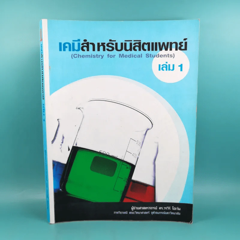 เคมีสำหรับนิสิตแพทย์ เล่ม 1 - ผู้ช่วยศาสตราจารย์ ดร.วรวีร์ โฮเว่น รูปที่ 1