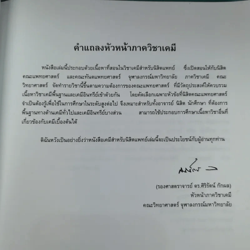 เคมีสำหรับนิสิตแพทย์ เล่ม 1 - ผู้ช่วยศาสตราจารย์ ดร.วรวีร์ โฮเว่น รูปที่ 8