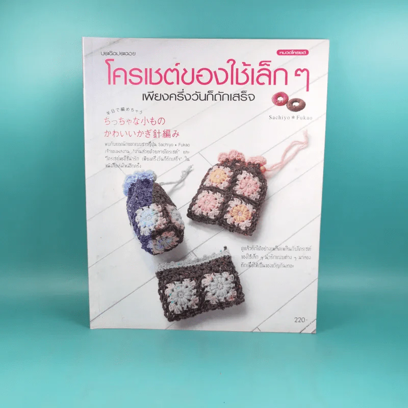 โครเชต์ของใช้เล็กๆ เพียงครึ่งวันก็ถักเสร็จ รูปที่ 1