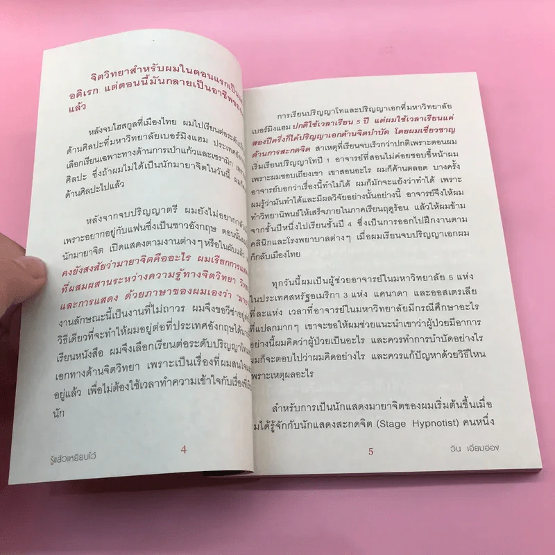รู้แล้วเหยียบไว้ - วิน เอี่ยมอ่อง รูปที่ 11