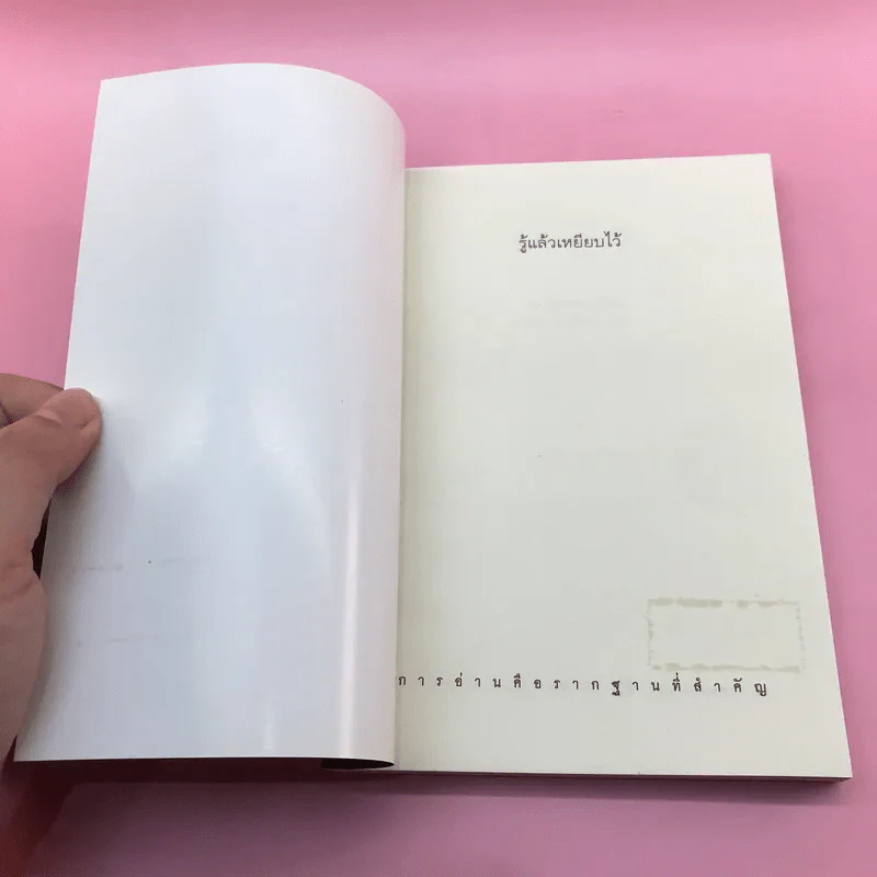 รู้แล้วเหยียบไว้ - วิน เอี่ยมอ่อง รูปที่ 6