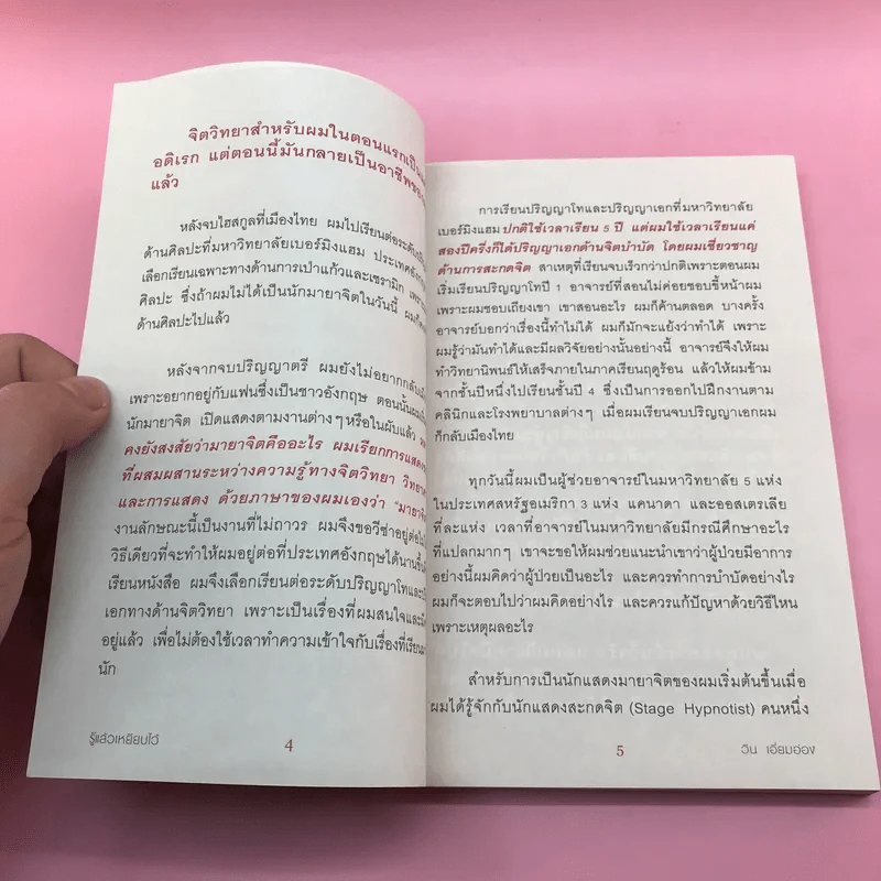 รู้แล้วเหยียบไว้ - วิน เอี่ยมอ่อง รูปที่ 11