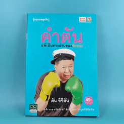 คำตัน แพ้เป็นทางผ่านของชัยชนะ - ตัน อิชิตัน รูปที่ 1