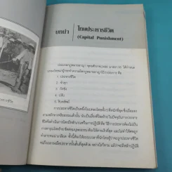 ย้อนตำนานโทษประหารชีวิตจากอดีตถึงปัจจุบัน - นิจ อักษรา รูปที่ 10