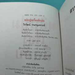 พลิกปูมเรื่องลึกลับ - วีรวัฒน์ กนกนุเคราะห์ รูปที่ 8