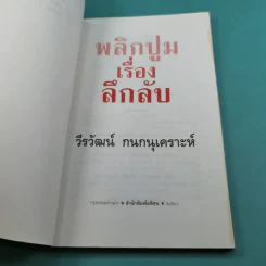 พลิกปูมเรื่องลึกลับ - วีรวัฒน์ กนกนุเคราะห์ รูปที่ 7