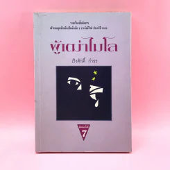 ผู้เฒ่าไมโล - เริงศักดิ์ กำธร