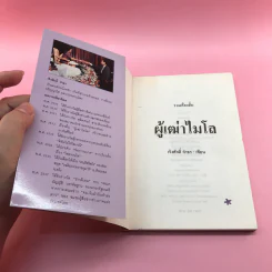 ผู้เฒ่าไมโล - เริงศักดิ์ กำธร รูปที่ 6