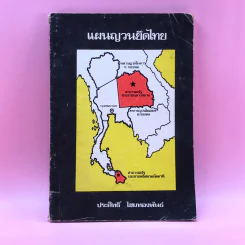 แผนญวนยึดไทย - ประสิทธิ์ ไชยทองพันธ์ รูปที่ 1