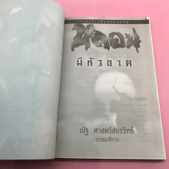 รวมเรื่องสั้นสยองขวัญ หลอน ผีหัวขาด - ณัฐ ศาสตร์ส่องวิทย์ รูปที่ 7