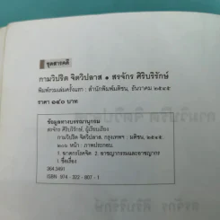 กามวิปริต จิตวิปลาส - สรจักร ศิริบริรักษ์ รูปที่ 9