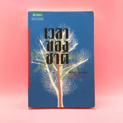 เวลาของชาติ - กิติวัฒน์ ตันทะนันท์ รูปที่ 1