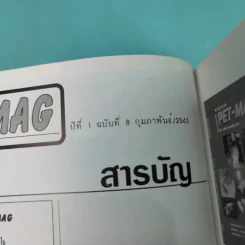 Pet-Mag นิตยสารสัตว์เลี้ยง ปีที่ 1 ฉบับที่ 8 ก.พ.2543 รูปที่ 7