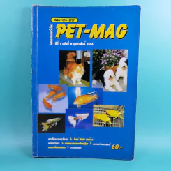 Pet-Mag นิตยสารสัตว์เลี้ยง ปีที่ 1 ฉบับที่ 8 ก.พ.2543