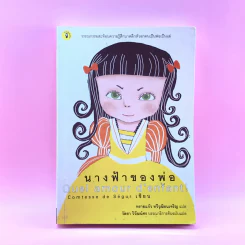 นางฟ้าของพ่อ Quel amour d'enfant - Comtesse de Segur
