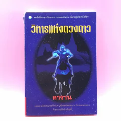 วิหารแห่งดวงดาว - คาราน