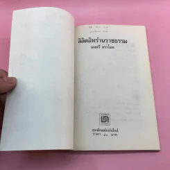 ลิลิตอิหร่านราชธรรม - มนตรี ตราโมท รูปที่ 5