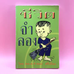 ชีวิตจำลอง - พล.ต.จำลอง ศรีเมือง รูปที่ 1