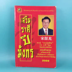 เสริมราศีปีมังกร ปี 2000 - Tukata Handicraft Group