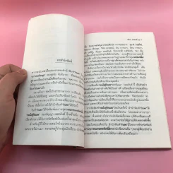 ถนนไปสู่ก้อนเมฆ - ธัญญา ผลอนันต์ รูปที่ 10