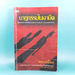 นาฏกรรมในเงามืด - หลวงเมือง รูปที่ 1