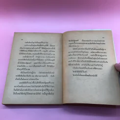 สันดานหนังสือพิมพ์ - สมัคร สุนทรเวช รูปที่ 14