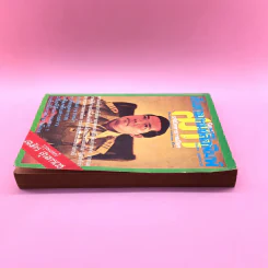สันดานหนังสือพิมพ์ - สมัคร สุนทรเวช รูปที่ 3