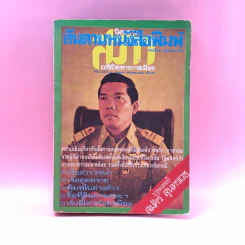 สันดานหนังสือพิมพ์ - สมัคร สุนทรเวช รูปที่ 1