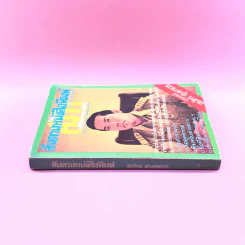สันดานหนังสือพิมพ์ - สมัคร สุนทรเวช รูปที่ 2