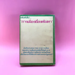 สันดานหนังสือพิมพ์ - สมัคร สุนทรเวช รูปที่ 15