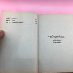 กามนิต (ภาคพื้นดิน) - เสฐียรโกเศศ นาคะประทีป รูปที่ 12
